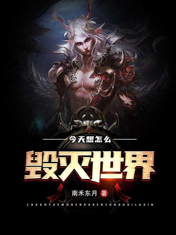 今天毁灭地球了吗?