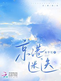 京港迷迭完整版