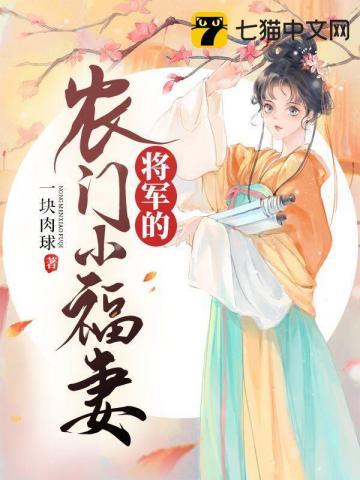 将军家的农门小妻