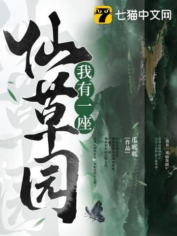 我有一座仙草园免费阅读