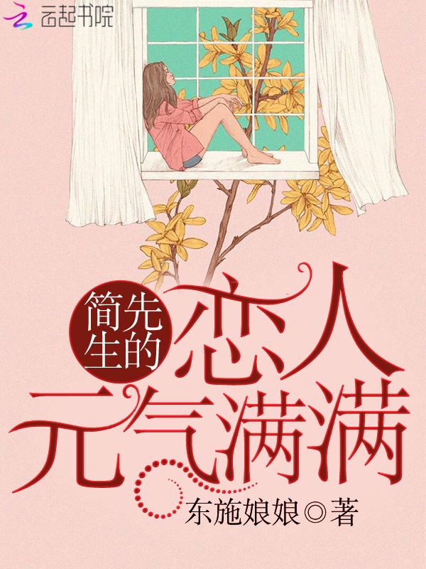 简先生你的糖掉了全文免费阅读