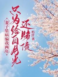 老婆假装晕倒结局感人了