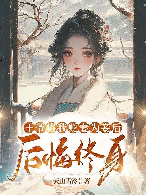 王爷将王妃贬为丫鬟