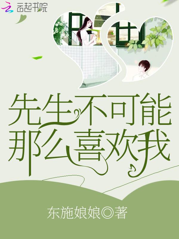 先生不可能那么喜欢我英文