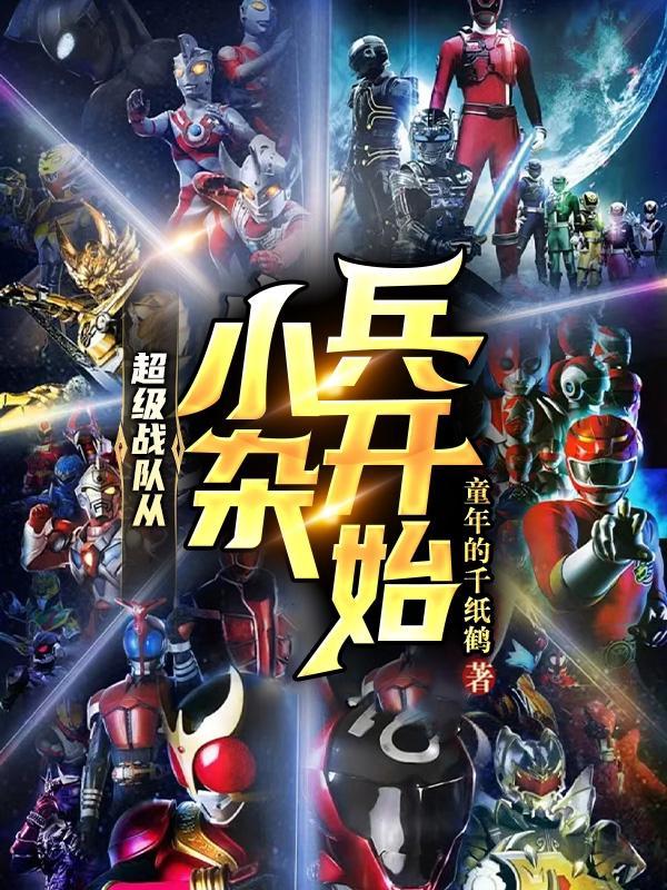 超级战队从小杂兵开始的