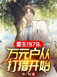 万元户从打猎开始 列表