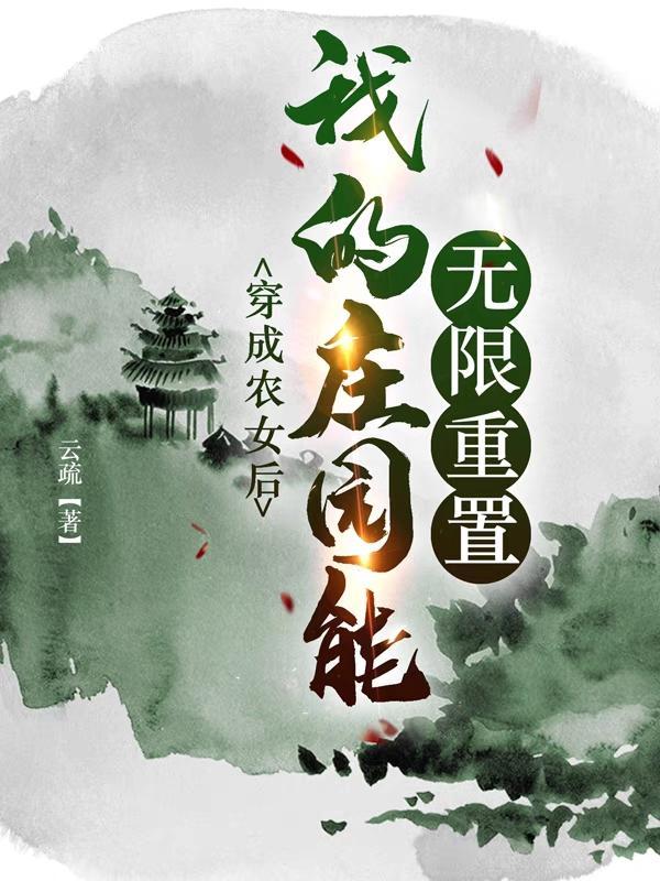 穿成农家女之后