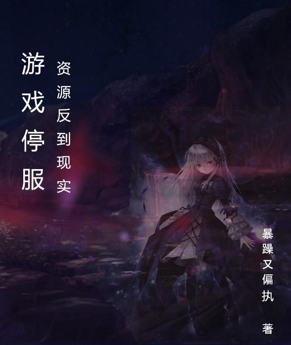 游戏停服还会恢复吗?