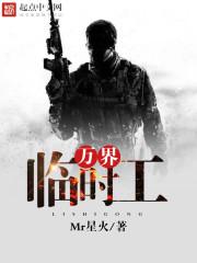 万界临时工八零