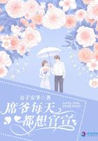 席爷每天都想官宣 笔趣阁