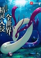 精灵入侵全球银舟