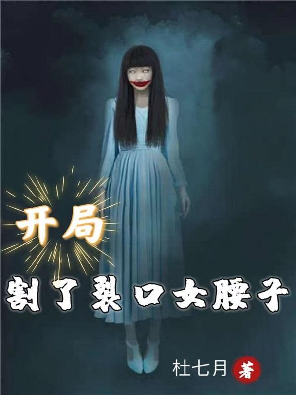 开局一个裂口女