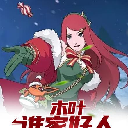 木叶谁家好人这词条笔趣阁