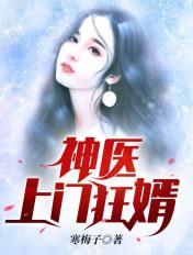 神医上门女婿_神医上门女婿最新章节_全文免费阅读