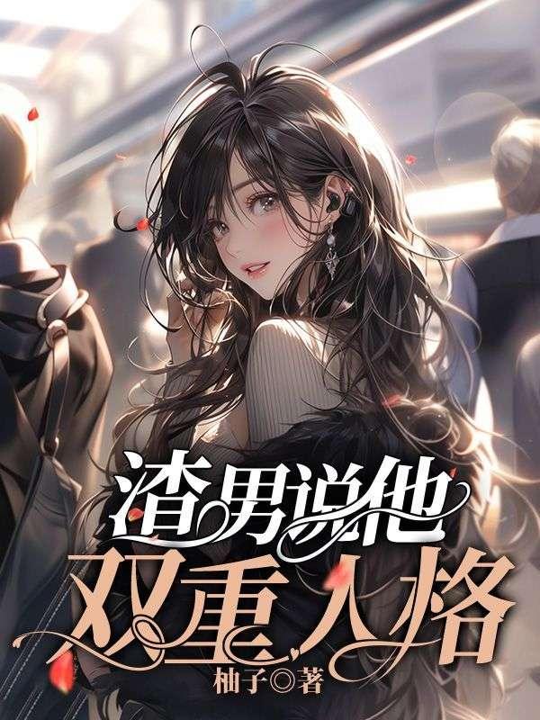 说别人双重人格是害人吗