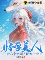 被六个绝嗣大佬宠上天角色有谁