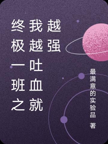 终极一班之穿越系统