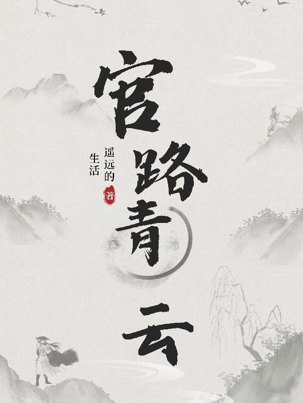 官路青云王思文免费阅读