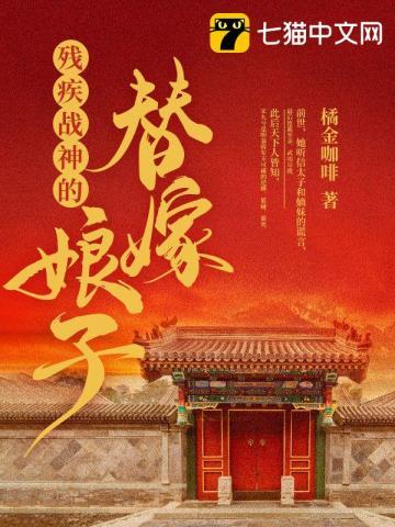 残疾战神嫁我为妾后最新章节