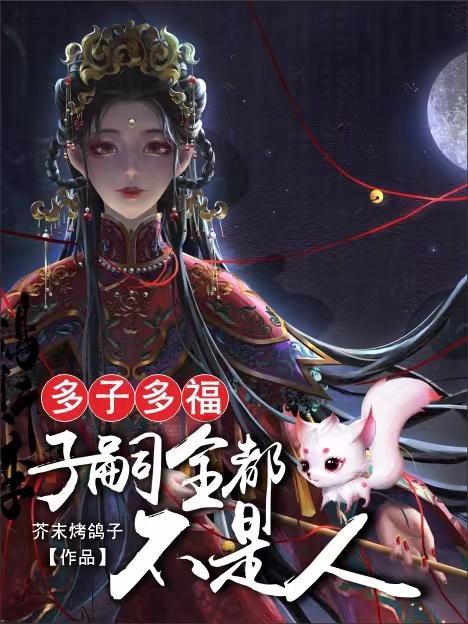 多子多福是指男孩吗