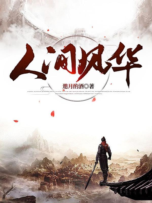 人间风尘是什么意思