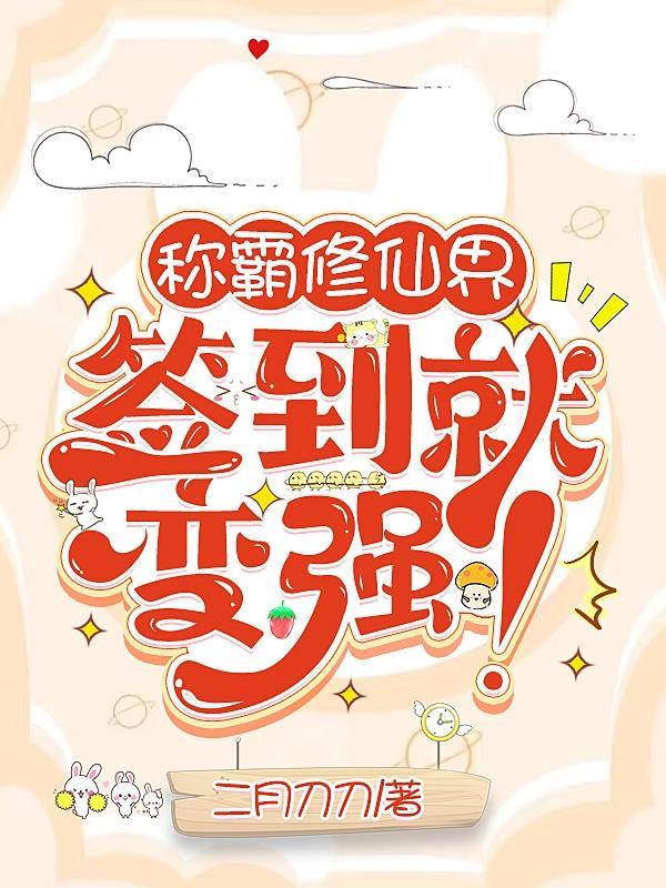 修仙签到百倍奖励免费阅读