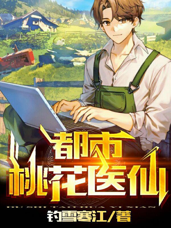 都市桃花仙免费阅读