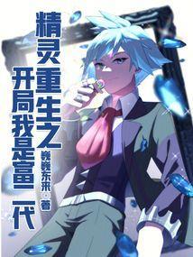 精灵重生之开局我是富二代免费