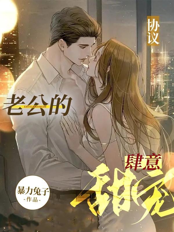 协议婚宠总裁的秘密恋人全文免费阅读