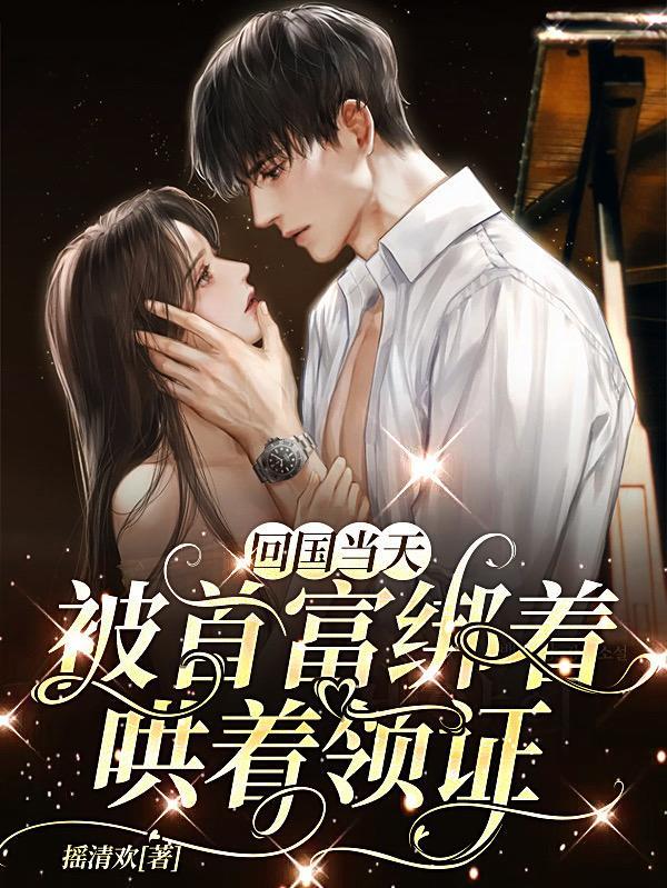 回国第一天就被名义上的首长哥哥给吃了