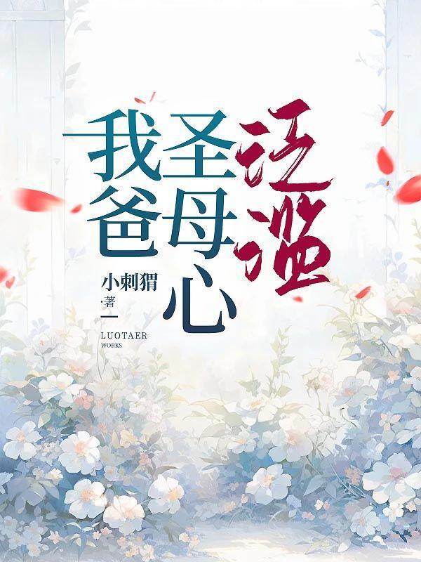 圣母心泛滥怎么办