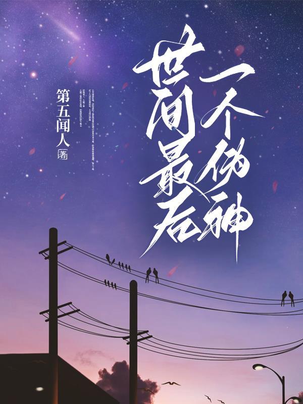 世间最后一个伪神是谁