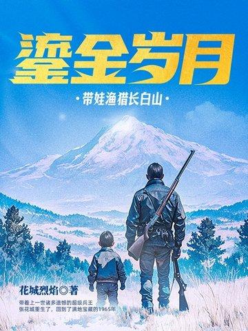 鎏金岁月带娃渔猎长白山完整版