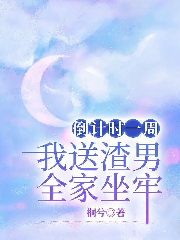 我送渣男上西天