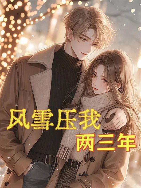 风雪压我两三年原文