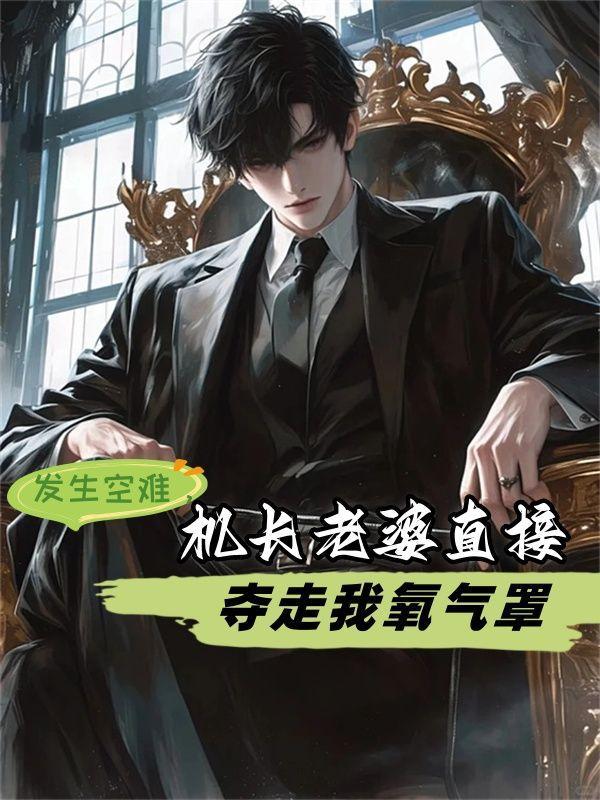 机长让妻子进驾驶舱