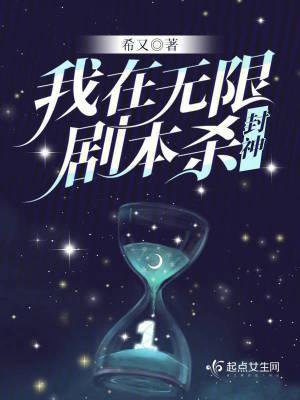 我在无限游戏里封神