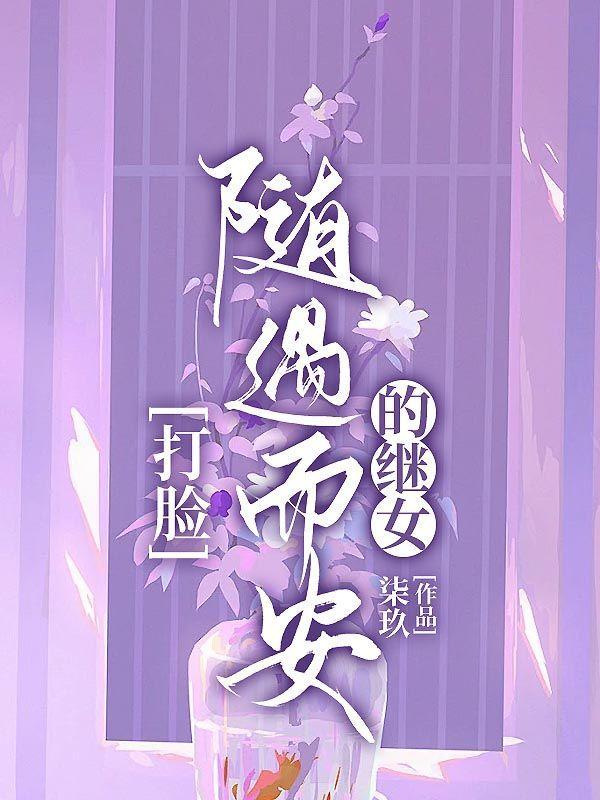 打脸随遇而安的继女是谁