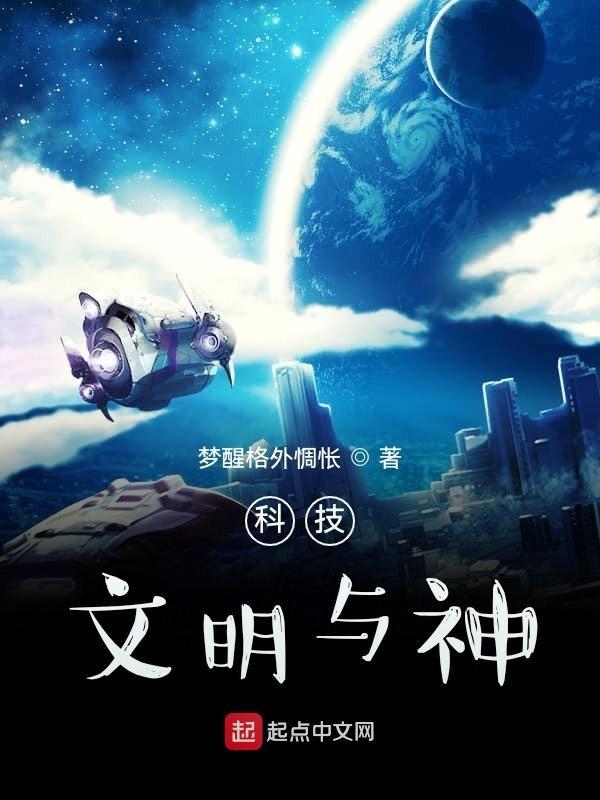 文明和科技是什么关系