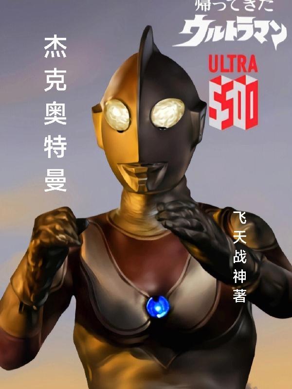 杰克奥特曼吸血鬼是哪一集