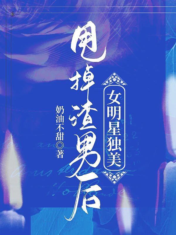 甩掉渣男的说说