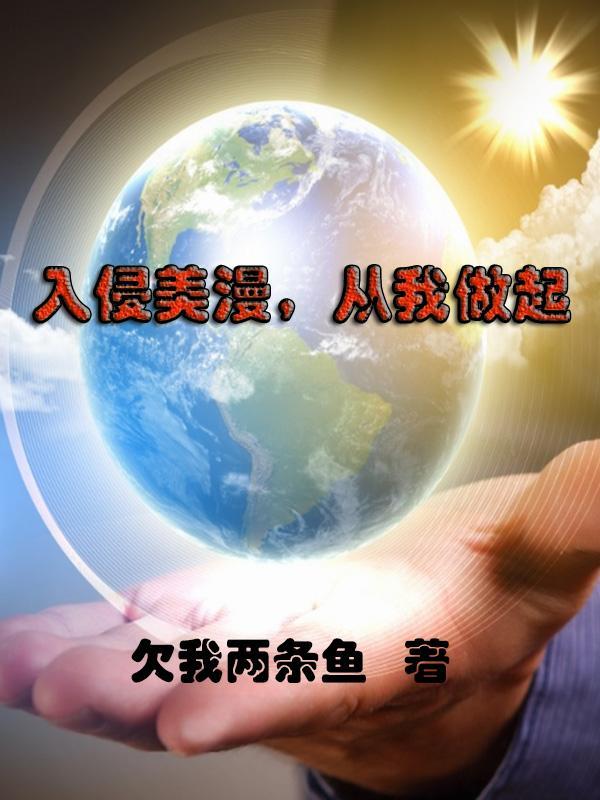 入侵美漫的术士