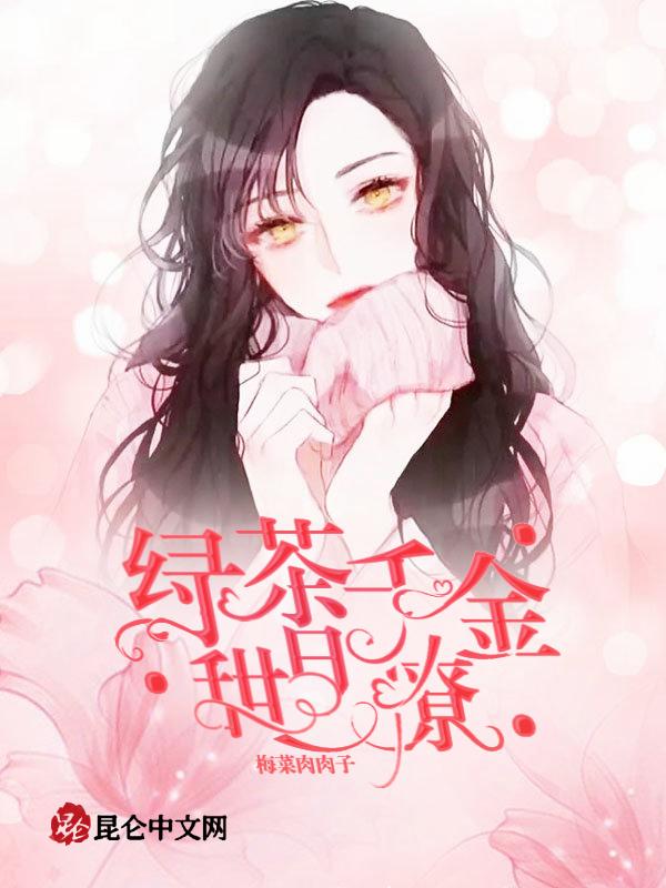 绿茶她千娇百媚笔趣阁