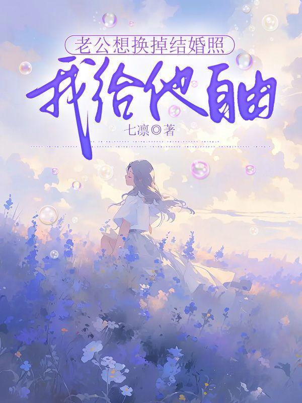 老公想换掉结婚照我给他自由