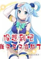 没想到吧我又又又穿越了最新章节