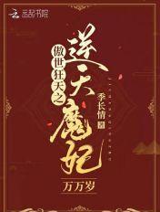 傲世狂妃倾天下