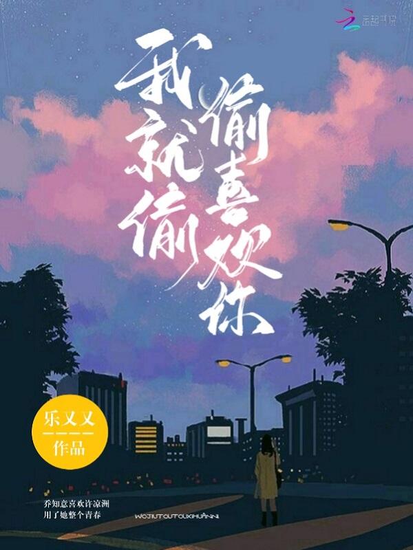 我就偷偷喜欢你 乐又又