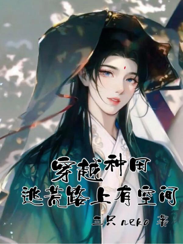 穿越种田逃荒路上有空间的