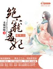 重生之绝世毒妃