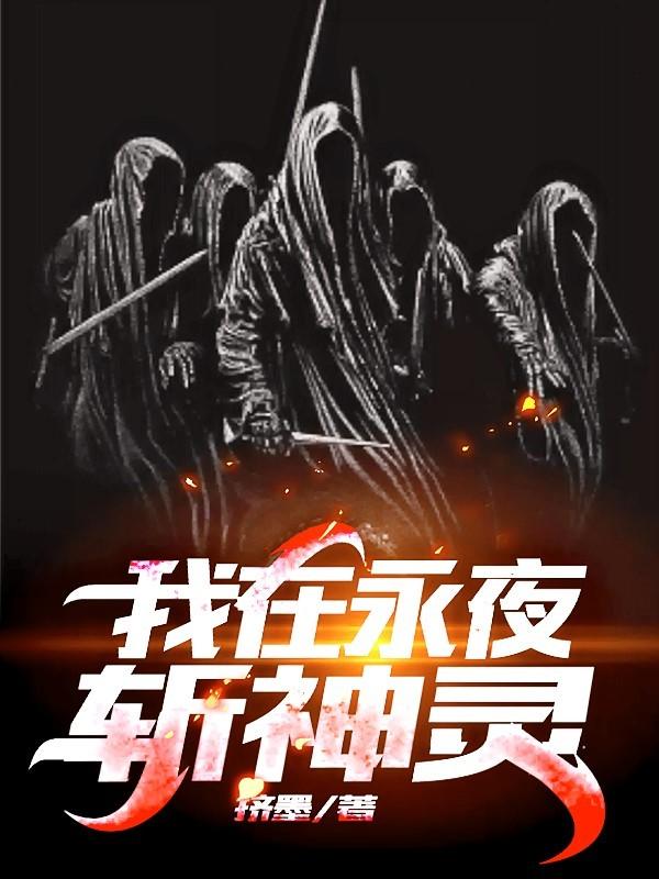 我在永夜斩神灵中李墨第几章出现